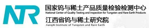 國家鎢與稀土產品質量檢驗檢測中心|江西省鎢與稀土研究院|江西省稀土標準化委員會官方網站