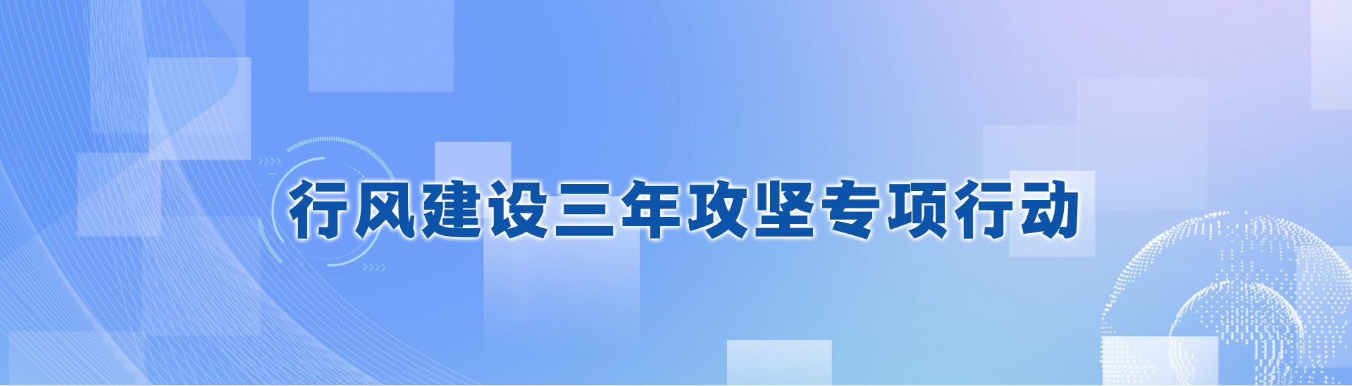 行風建設三年攻堅專項行動