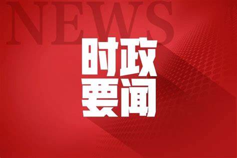 總書記引領我們走好改革開放這條“必由之路”