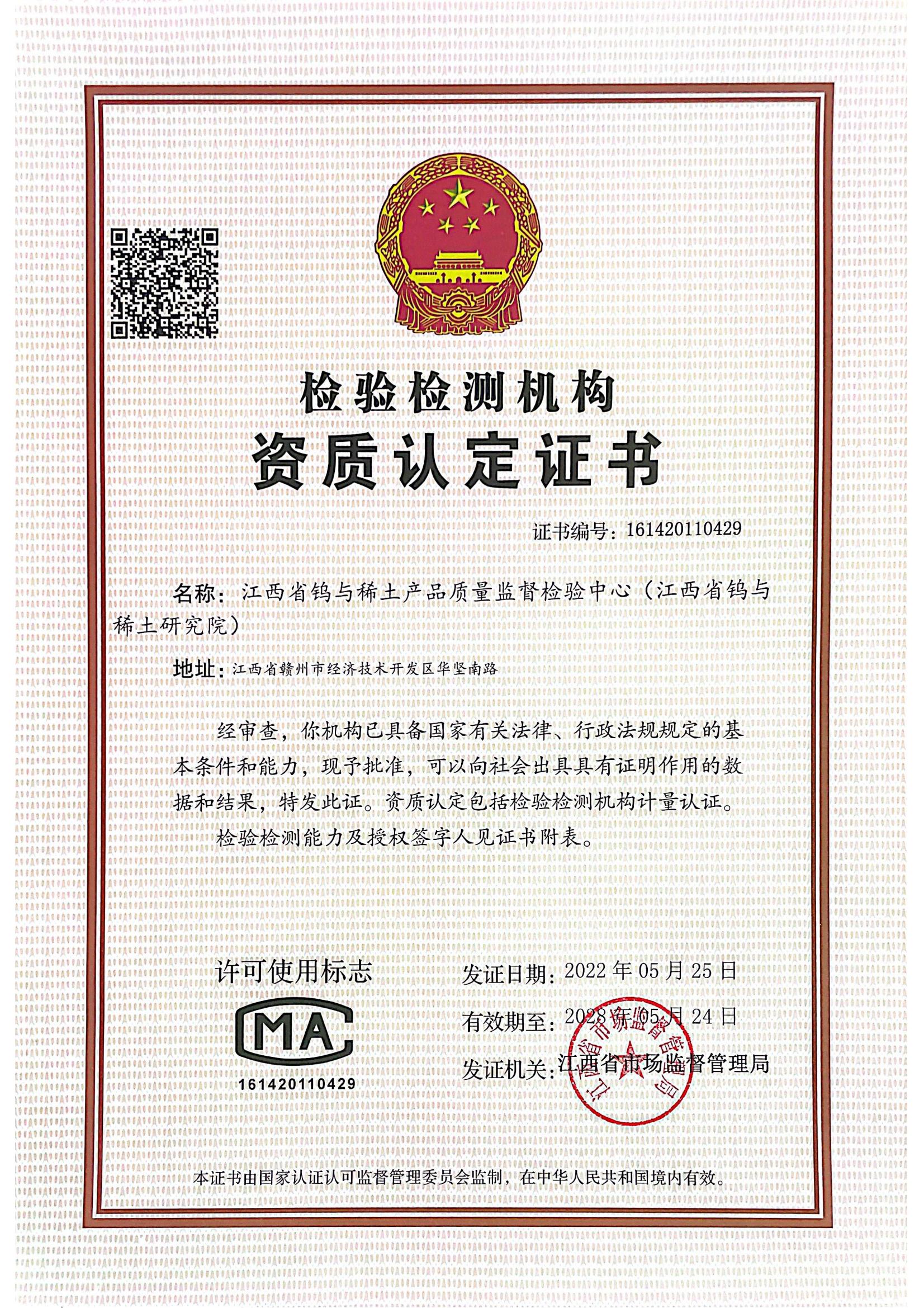 檢驗檢測機構資質認定證書（CMA）